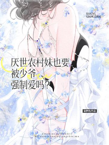 厭世農村妹也要被少爺強制愛嗎?