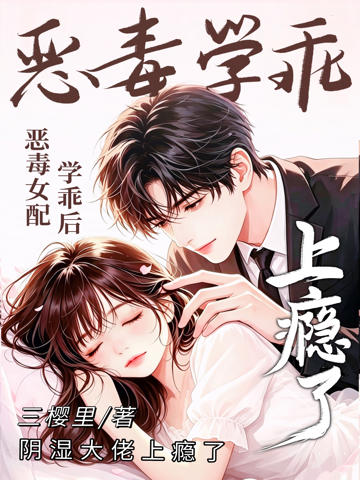 惡毒女配學乖後,陰濕大佬上癮了