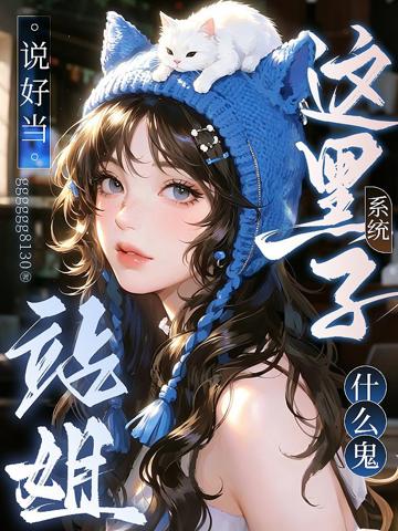 說好當站姐,這黑子系統什麼鬼?