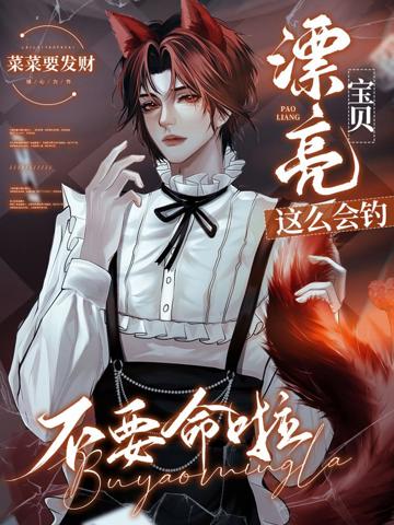 漂亮寶貝這麼會釣,不要命啦!