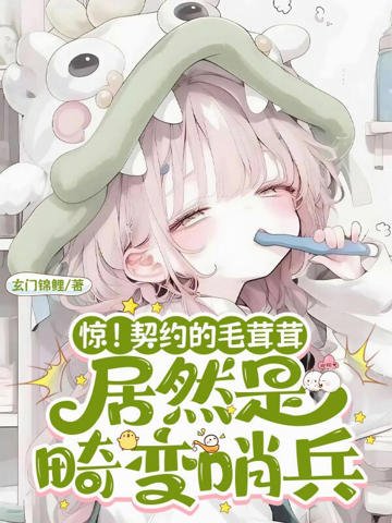 驚!契約的毛茸茸居然是畸變哨兵