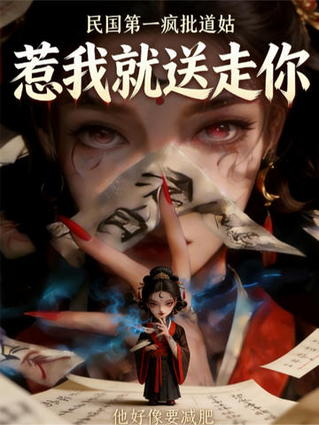 民國第一瘋批道姑,惹我就送走你