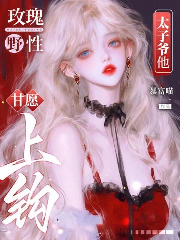 玫瑰野性,太子爺他甘愿上鉤