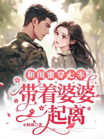 和閨蜜穿七零,帶著婆婆一起離