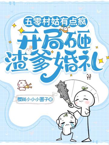 五零村姑有點瘋,開局砸渣爹婚禮