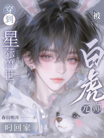 穿到星際獸世,被白虎元帥叼回家