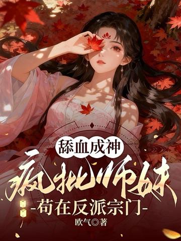 舔血成神:瘋批師妹茍在反派宗門
