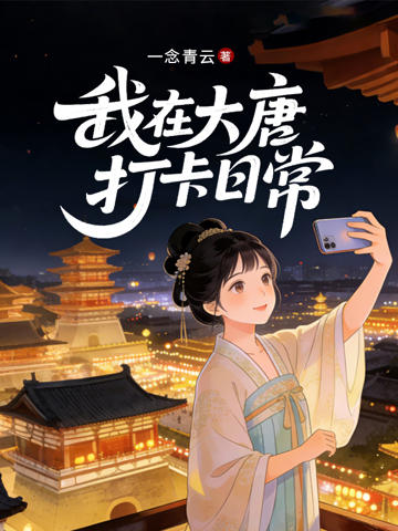我在大唐打卡日常