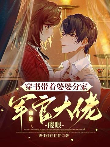 穿書帶著婆婆分家,軍官大佬傻眼