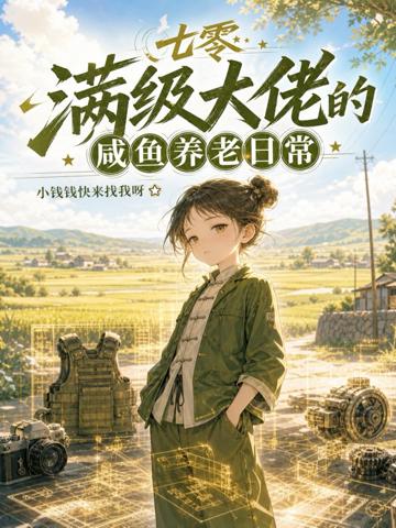 七零：滿級大佬的咸魚養老日常