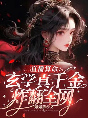直播算命:玄學真千金炸翻全網