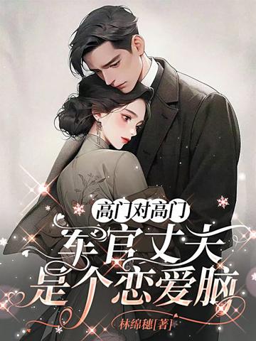 七零隨軍:干部千金霸榜家屬院