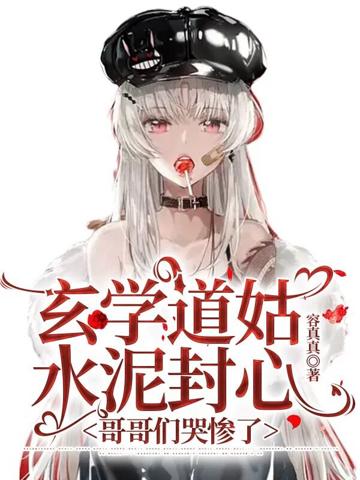 玄學道姑水泥封心,哥哥們哭慘了