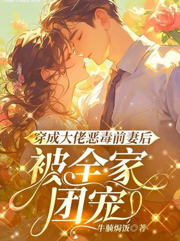 穿成大佬惡毒前妻後,被全家團寵