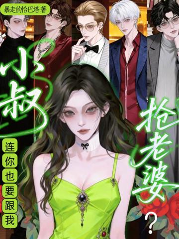 報告小叔!裝瞎萬人迷被F4偷親