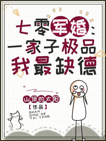 七零軍婚:一家子極品我最缺德