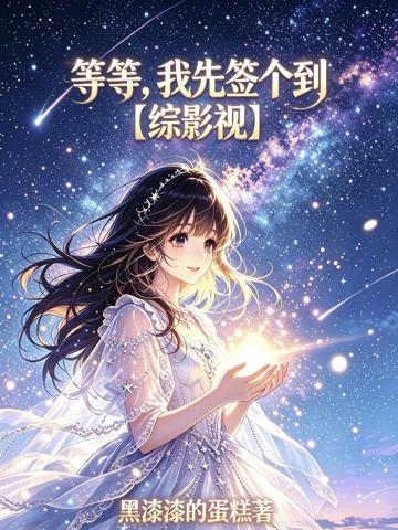 等等,我先簽個到【綜影視】