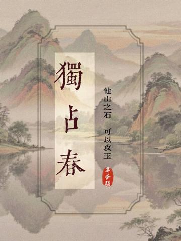 獨占春:他山之石