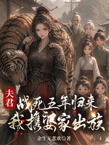 夫君戰死五年歸來:我攜婆家出族