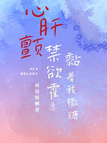 心肝顫,禁欲霍總黏著我撒糖