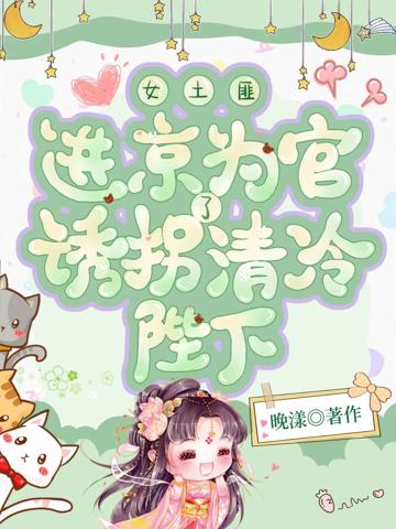 女土匪進京為官,誘拐了清冷陛下
