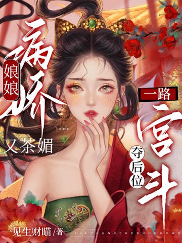 娘娘病嬌又茶媚,一路宮鬥奪後位