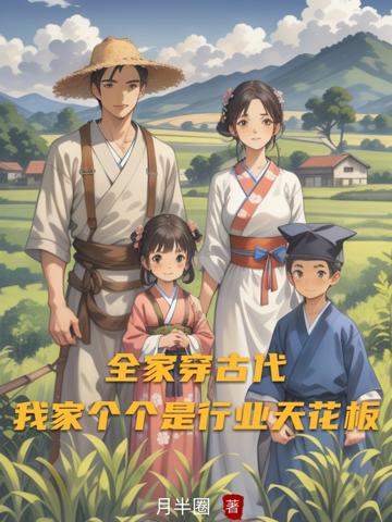 全家穿古代,我家個個是行業天花