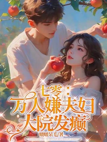 七零:萬人嫌夫婦,大院發癲