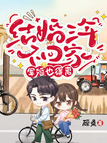 結婚三年不回家,軍婚也得離