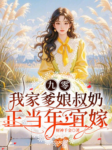 九零:我家爹娘叔奶正當年,宜嫁