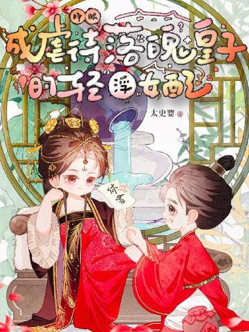 睜眼!成虐待落魄皇子的輕浮女配