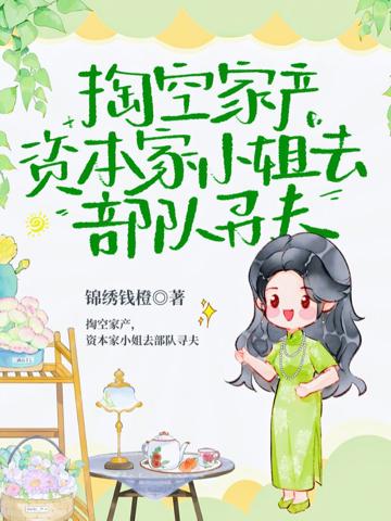 掏空家產,資本家小姐去部隊尋夫