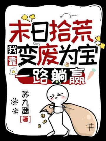 末日拾荒:我靠變廢為寶一路躺贏