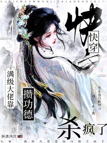 快穿:滿級大佬靠攢功德殺瘋了