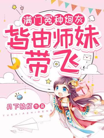 滿門冤種炮灰,皆由師妹帶飛