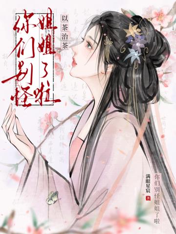 以茶治茶：你們別怪姐姐了啦