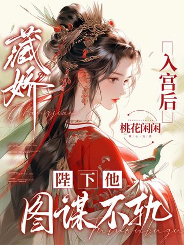 藏嬌入宮後,陛下他圖謀不軌