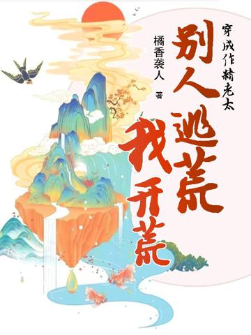 穿成作精老太,別人逃荒我開荒