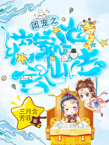 團寵之蔣家小女會仙法