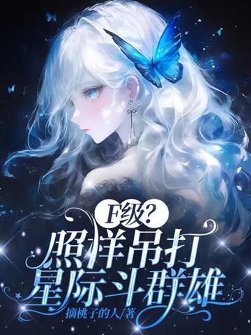 F級?照樣吊打星際鬥群雄