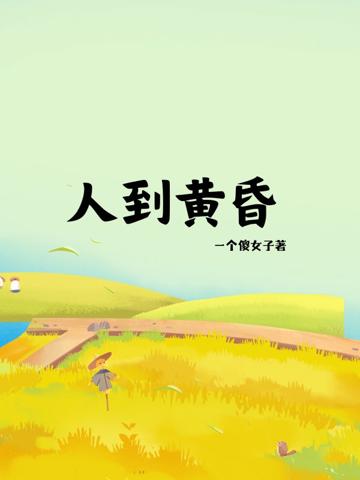 人到黃昏