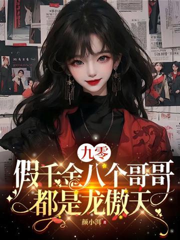 九零:假千金八個哥哥都是龍傲天