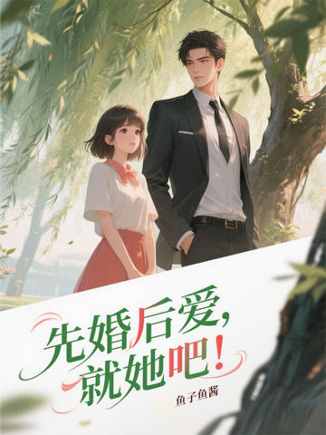 先婚後愛,就她吧
