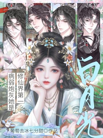 病弱炮灰她是修仙界第一白月光