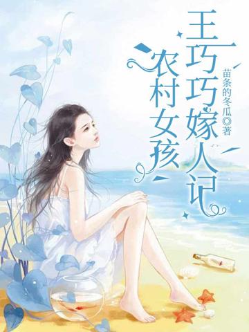 農村女孩:王巧巧嫁人記