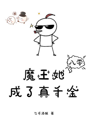 八零:魔王她成了真千金