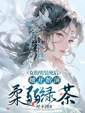 女扮男裝死後,她開始演柔弱綠茶