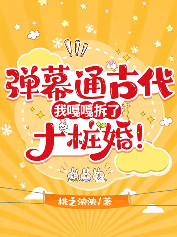 彈幕通古代,我嘎嘎拆了十樁婚!