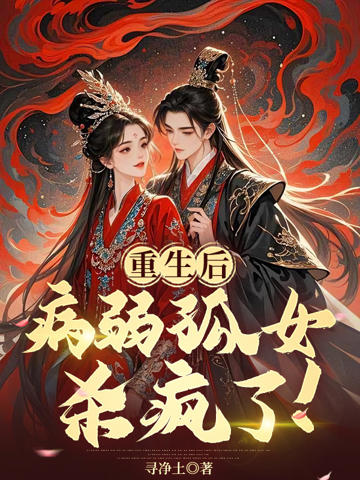 重生後，病弱孤女殺瘋了！