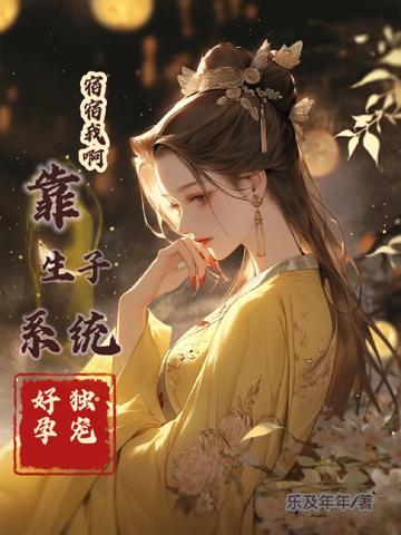 宿宿我啊,靠生子系統好孕獨寵捏